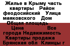 Жилье в Крыму часть квартиры › Район ­ феодосийский › Улица ­ маяковского › Дом ­ 20 › Общая площадь ­ 63 › Цена ­ 650 000 - Все города Недвижимость » Квартиры продажа   . Брянская обл.,Клинцы г.